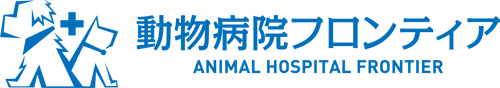 動物病院フロンティア | 埼玉県春日部市ユリノキ通り沿い